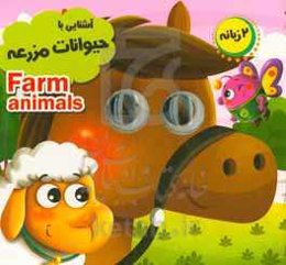 آشنایی با حیوانات مزرعه