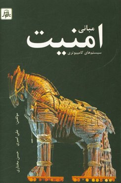 مبانی امنیت سیستم‌های کامپیوتری