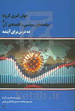 جهان‌گیری کرونا و پیامدهای سیاسی - اقتصادی آن: ده درس برای آینده