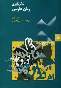 شکل‌گیری زبان فارسی