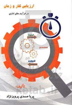 ارزیابی کار و زمان در فرآیندهای اداری