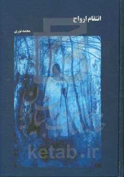 انتقام ارواح