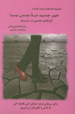 تغییر جنسیت صرفا جسمی نیست! کره‌های عصبی در ترنس‌ها