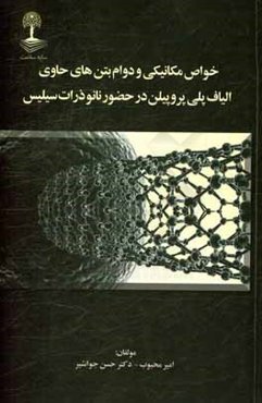 خواص مکانیکی و دوام بتن‌های حاوی الیاف پلی‌پروپیلن در حضور نانوذرات سیلیس