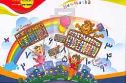 نیومث 3 = New math 3