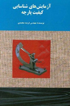 آزمایش‌های شناسایی کیفیت پارچه