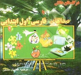 در گلستان دانش با صداهای فارسی