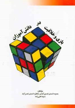 بازی و خلاقیت در دانش‌آموزان