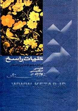 کلیات راسخ: مجموعه‌هایی از اشعار فارسی، انگلیسی، پشتو