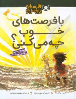 با فرصت‌های خوب چه می‌کنی؟