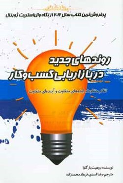 روندهای جدید در بازاریابی و کسب و کار: تفکر متفاوت، ایده‌های متفاوت، آینده‌ای متفاوت