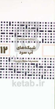 شبکه‌های آب سرد