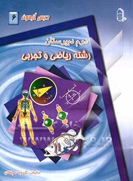 درس‌آزمون (6) سال دوم دبیرستان (ریاضی و تجربی)