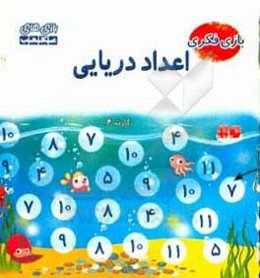 راهنمای بازی اعداد دریایی