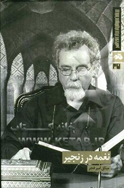 نغمه در زنجیر