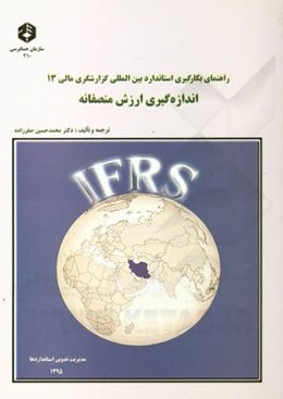 اندازه‌گیری ارزش منصفانه