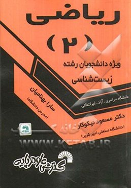 ریاضی (2) ویژه دانشجویان رشته زیست‌شناسی