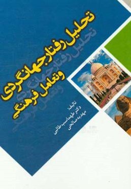 تحلیل رفتار جهانگردی و تعامل فرهنگی