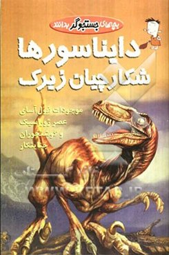 دایناسورها: شکارچیان زیرک