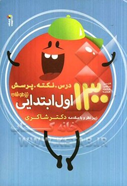 1300 نکته، درس و پرسش اول ابتدایی