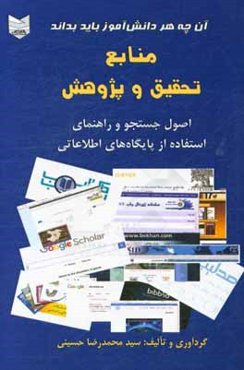 منابع تحقیق و پژوهش: اصول جستجو و راهنمای استفاده از پایگاه‌های اطلاعاتی (آنچه هر دانش‌آموز باید بداند)