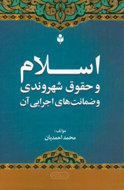 اسلام و حقوق شهروندی و ضمانت‌های اجرایی آن