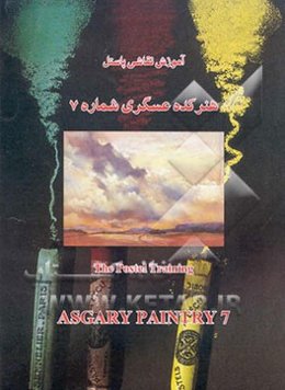 آموزش پاستل