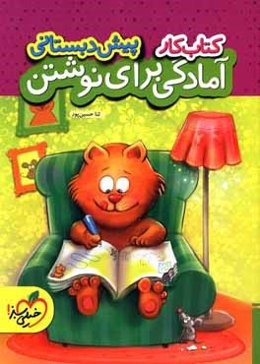 کتاب کار آمادگی برای نوشتن پیش‌دبستانی