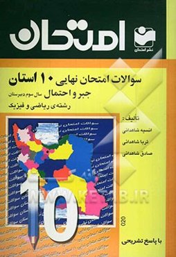 سوالات امتحان نهایی 10 استان با پاسخ تشریحی جبر و احتمال "سال سوم دبیرستان - رشته‌ی ریاضی و فیزیک"