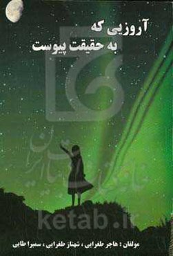 آرزویی که به حقیقت پیوست