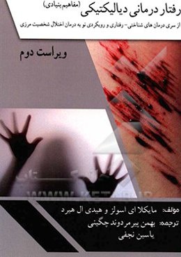 رفتاردرمانی دیالکتیکی (مفاهیم بنیادی)