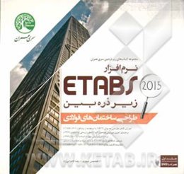 طراحی ساختمان‌های فولادی با نرم‌افزار ETABS