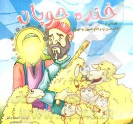 خنده چوپان: قصه‌ای از امام حسن (ع) و امام حسین (ع) مهربان