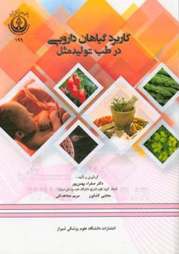 کاربرد گیاهان دارویی در طب تولید مثل