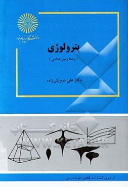 پترولوژی (رشته زمین‌شناسی)