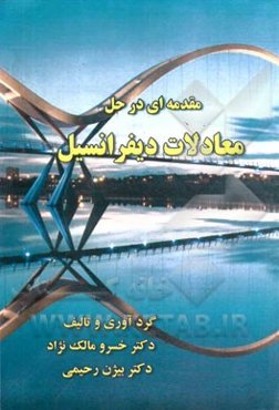 مقدمه‌ای در حل معادلات دیفرانسیل