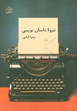 شیوه داستان‌نویسی