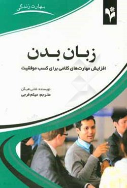 زبان بدن: افزایش مهارت‌های کلامی برای کسب موفقیت بیش‌تر در روابط عاطفی و زندگی