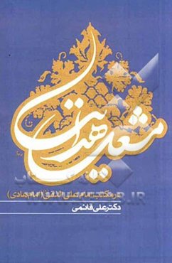 مشعل هدایت در مکتب امام علی النقی (ع)