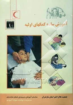 آموزش ساده کمکهای اولیه