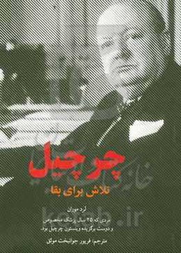 چرچیل: تلاش برای بقا