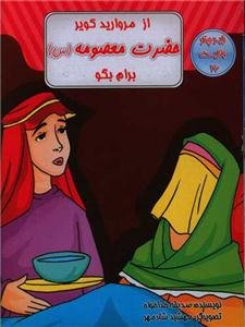 از مروارید کویر، حضرت معصومه (س) برام بگو