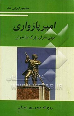 امیر پازواری: بومی‌سرای بزرگ مازندران