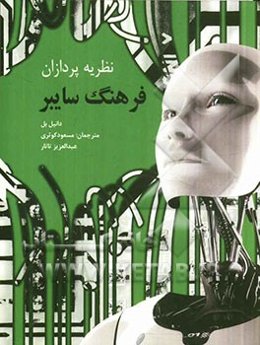نظریه‌پردازان فرهنگ سایبری "رایافرهنگ" مانوئل کاستلز و دانا هاراوی