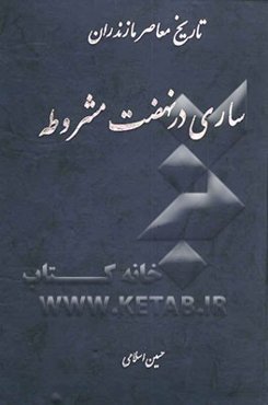تاریخ معاصر مازندران: ساری در نهضت مشروطه