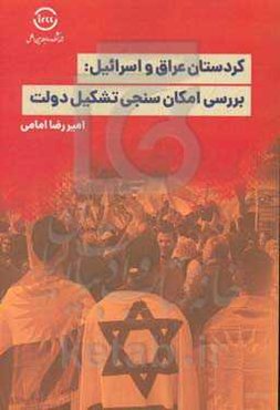 کردستان عراق و اسرائیل؛ بررسی امکان‌سنجی تشکیل دولت