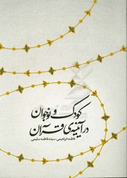 کودک و نوجوان در آیینه‌ی قرآن