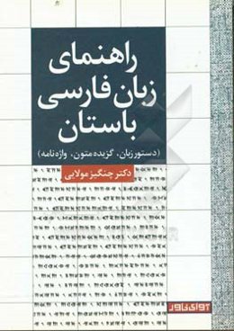 راهنمای زبان فارسی باستان (دستور زبان، گزیده متون، واژه‌نامه)