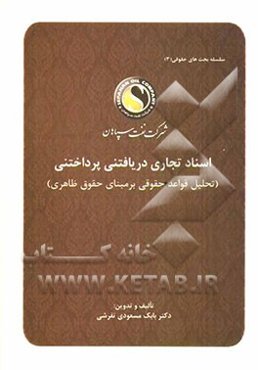 اسناد تجاری دریافتنی پرداختنی (تحلیل قواعد حقوقی بر مبنای حقوق ظاهری)