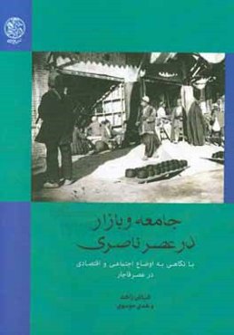 جامعه و بازار در عصر ناصری با نگاهی به اوضاع اجتماعی و اقتصادی در عصر قاجار